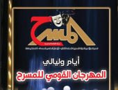 متابعة للمهرجان القومي للمسرح وملفات نقدية جديدة في عدد أغسطس من مجلة المسرح