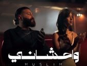 مسلم يطلق أحدث أعماله الغنائية «واحشانى»