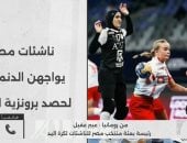 رئيسة بعثة ناشئات اليد: المنتخب يحارب من أجل ميدالية غدا ومواجهة الدانمارك صعبة