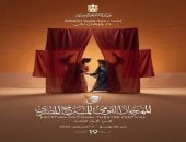 المهرجان القومي للمسرح يختتم فاعليات دورته الـ19 الثلاثاء القادم