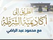 الطريق إلى أكاديمية الشرطة.. اعرف مدة دراسة طلاب الثانوية العامة (فيديو)