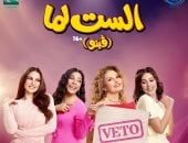 إطلاق الأغنية الدعائية لفيلم «الست لما» بعنوان «سلملى» غناء حنان أحمد
