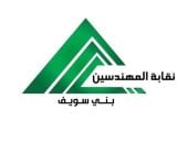 نقابة المهندسين ببني سويف: إحالة واقعة ادعاء شخص صفة "مهندس" للتحقيق واتخاذ إجراءات قانونية