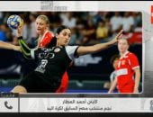 الكابتن أحمد العطار لـ كلمة أخيرة: منتخب ناشئات اليد حقق إنجازا تاريخيا