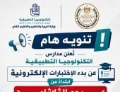 غدا.. انطلاق اختبارات الطلبة المتقدمين للالتحاق بمدارس التكنولوجيا التطبيقية