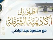 الطريق لأكاديمية الشرطة.. محمود عبد الراضي يكشف كيفية التحاق خريجات تربية رياضية