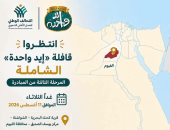 غدا التحالف الوطنى يطلق أولى قوافل المرحلة الثالثة من «إيد واحدة» بالفيوم
