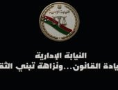 النيابة الإدارية تطلق حملة إعلامية لتعزيز دور المواطن فى الإبلاغ عن الفساد