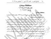 الجريدة الرسمية تنشر قرار تغيير نشاط قطعة أرض شرق سوهاج من سكني إلى فندقى