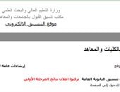 نتيجة تنسيق المرحلة الأولى 2026.. موقع التنسيق للطلاب: ترقبوا إعلانها