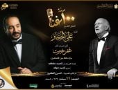 علي الحجار يكرّم عمر خيرت في تاسع حفلات 100 سنة غنا على مسرح الأوبرا