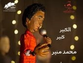 مسرح الساقية للعرائس يقدم محمد منير في عرض استثنائي يوم 27 أغسطس