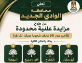 مزاد لتأجير 4 غابات شجر بقرى الفرافرة نهاية الشهر الجارى.. تفاصيل