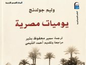 يوميات مصرية.. إصدار يعيد رحلة ويليام جولدنج إلى قلب مصر