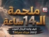 ملحمة الـ14 ساعة.. اليوم السابع توثق تفاصيل إنقاذ سفينة ميناء دمياط