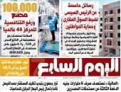 رسائل حاسمة من الرئيس السيسى لضبط السوق العقارى وحماية المواطنين.. أبرز عناوين اليوم السابع غدا