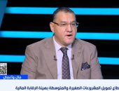 أحمد حسين لـ إكسترا نيوز: تمويل المشروعات الصغيرة يتجاوز 99 مليار جنيه