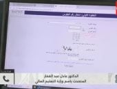 التعليم العالي لـ كلمة أخيرة: بدء تنسيق المرحلة الثانية غدا الأربعاء