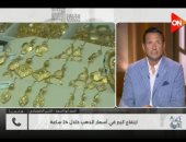 خبير اقتصادي لـ كلمة أخيرة: الذهب قد يتجاوز 5700 دولار فى 2027