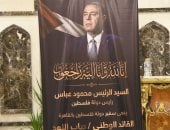 عزاء سفير فلسطين بالقاهرة دياب اللوح يشهد حضورًا عربيًا ودوليًا واسعًا