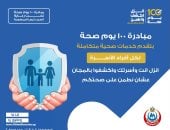 الصحة تواصل تقديم خدمات مبادرة «100 يوم صحة» مجانًا لجميع أفراد الأسرة