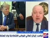 خبير: الضغط الاقتصادى على طهران لا يعنى سقوط أو تراجع الحل العسكرى