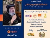البابا تواضروس الثانى يلقى عظته الأسبوعية مساء اليوم بالإسكندرية