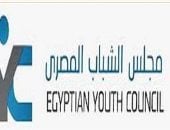 مجلس الشباب المصري: تمكين الشباب ركيزة أساسية لبناء مستقبل الوطن وتحقيق التنمية المستدامة