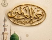 مركز الأزهر العالمي للفتوى يحتفي بالمولد النبوى طوال شهر ربيع الأول