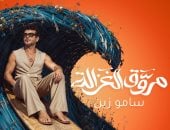 ساموزين يطلق أغنيته الجديدة مروَّق الغزالة.. فيديو