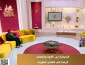 استشاري طب نفسي تكشف لجوهرة مصرية الفرق بين الشخصية القيادية والمسيطرة