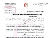 نقابة العلاج الطبيعي تطالب بحركة تكميلية لتكليف كامل دفعة 2023 وتعديل 2022