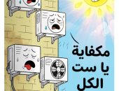 التكييفات تشتكي شدة حرارة الشمس: «مكفاية يا ست الكل»