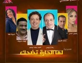 "لما الحارة تضحك" على مسرح عبد المنعم جابر بالإسكندرية اليوم