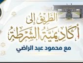 الطريق إلى أكاديمية الشرطة.. محمود عبد الراضي يكشف التخصصات النسائية المطلوبة