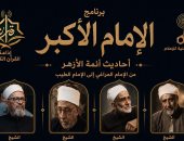 برنامج الإمام الأكبر على إذاعة القرآن.. أحاديث أئمة الأزهر من المراغى إلى الطيب