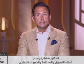 هشام إبراهيم: الاقتصاد المصري يمتلك مرونة عالية في امتصاص الصدمات