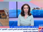 رئيس جهاز تنظيم إدارة المخلفات: مدفن شلاتين يستقبل من 10لـ20 طنًا يوميًا