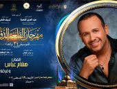 شريف منير وهشام عباس.. سهرة نوستالجيا على مسرح محكى القلعة 19 أغسطس