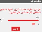 %91 من القراء يؤيدون تكثيف حملات المرور لضبط السائقين المخالفين لقواعد السير على الطرق