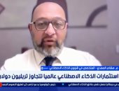 خبير: استثمارات الذكاء الاصطناعي تدخل مرحلة تنافسية عالمية