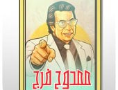 كاريكاتير اليوم السابع يحتفى بذكرى ميلاد ورحيل المصارع المصرى ممدوح فرج