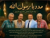 «مدد يا رسول الله» احتفالية على المسرح القومى يخرجها حمدى أبو العلا