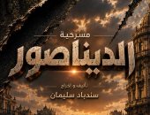 الديناصور.. عرض مسرحى يرصد صناعة التريند والشائعات على مسرح الصحفيين 8 سبتمبر