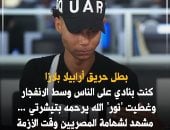 بطل حريق أرابيلا بلازا: قلعت التيشيرت وغطيت وش نور زميلنا الله يرحمه.. فيديو