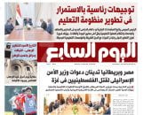 توجيهات رئاسية بالاستمرار فى تطوير منظومة التعليم.. أبرز عناوين اليوم السابع غدًا