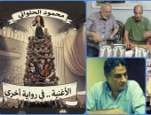 «الأغنية.. في رواية أخرى».. كتاب يتساءل مؤلفه عمن يملك مفاتيح الغناء المصري؟