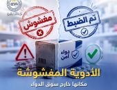 هيئة الدواء تكثف حملاتها لمواجهة الأدوية المغشوشة