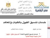 نتيجة تنسيق المرحلة الثانية.. الموقع الإلكترونى للطلاب: ترقبوا النتائج