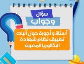 وزارة التعليم تجيب عن أسئلة حول آليات تطبيق نظام شهادة البكالوريا